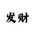 雅星登陆